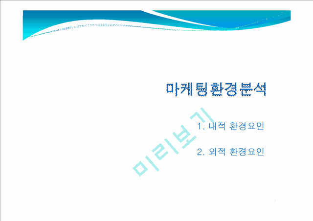 [마케팅] 마케팅환경분석 강의자료- 내적 외적 환경요인.ppt